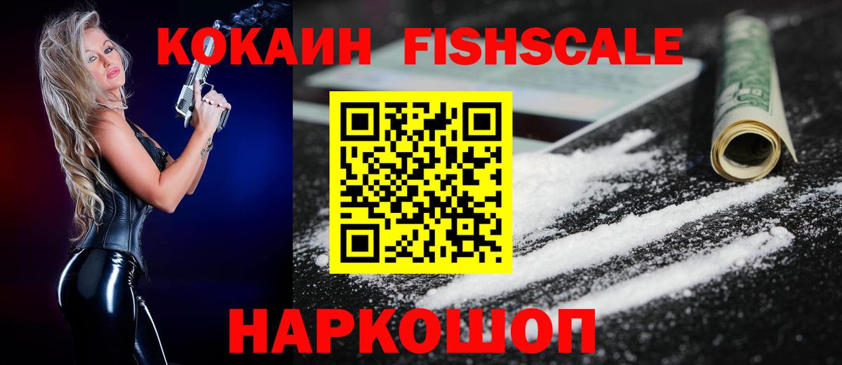Cocaine FishScale  COCAIN VHQ  Cocaine  Вход с VPN  Гусь-Хрустальный 
